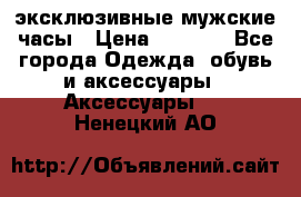 Carrera эксклюзивные мужские часы › Цена ­ 2 490 - Все города Одежда, обувь и аксессуары » Аксессуары   . Ненецкий АО